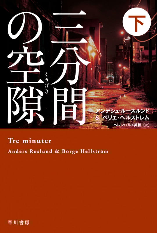 三分間の空隙 (下) (ハヤカワ・ミステリ文庫)