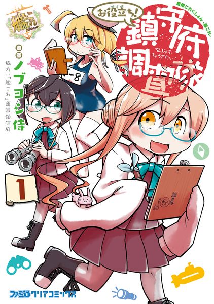 艦隊これくしょん -艦これ- お役立ち! 鎮守府調査隊 1 (ファミ通クリアコミックス)