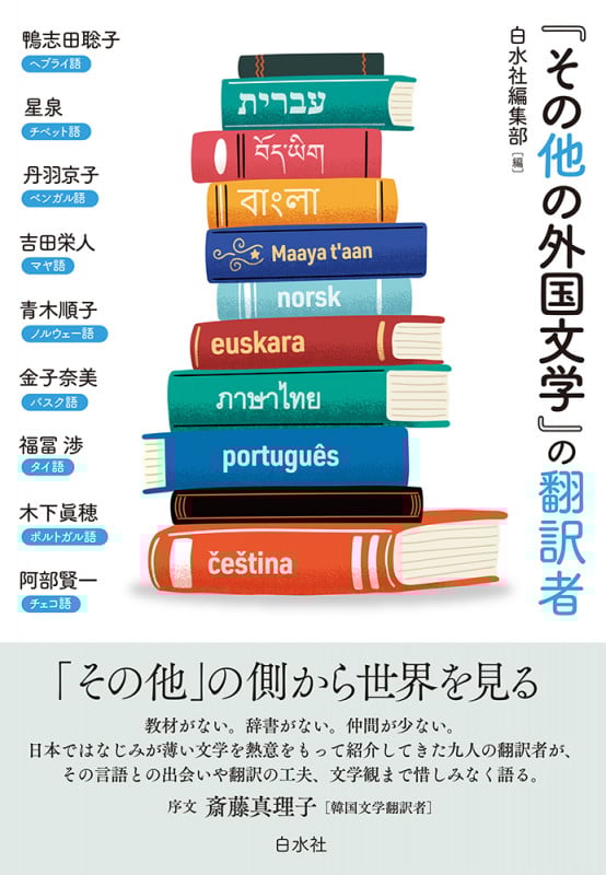 『その他の外国文学』の翻訳者
