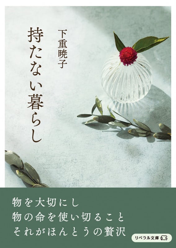 持たない暮らし (リベラル文庫)