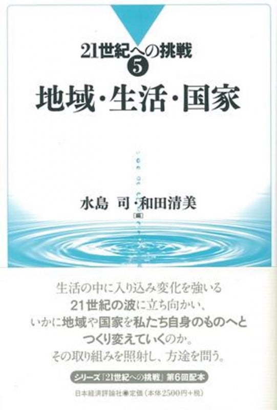 地域・生活・国家 (21世紀への挑戦 5)