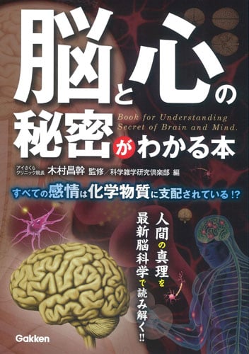 脳と心の秘密がわかる本 すべての感情は化学物質に支配されている!?