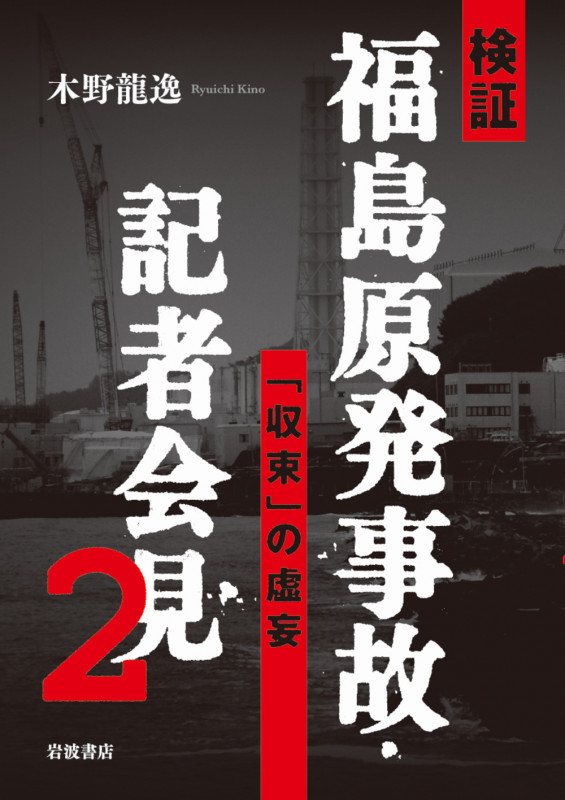 検証 福島原発事故・記者会見 「収束」の虚妄 (2)