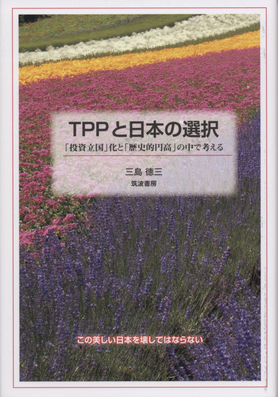 TPPと日本の選択  「投資立国」化と「歴史的円高」の中で考える