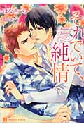 それでいて、純情 (シャレード文庫)