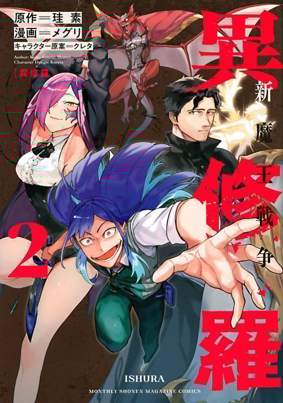 異修羅 新魔王戦争(2) (KCデラックス)