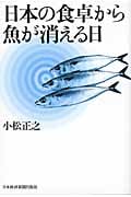 日本の食卓から魚が消える日