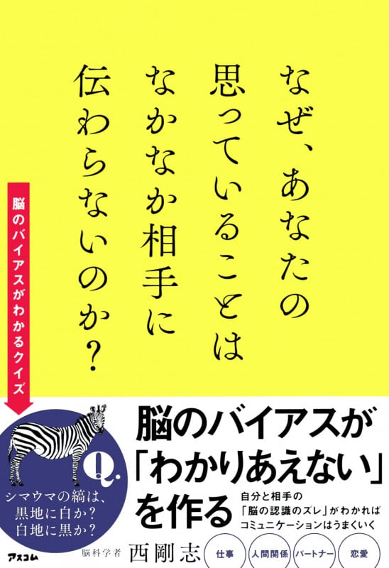 なぜ、あなたの思っていることはなかなか相手に伝わらないのか?