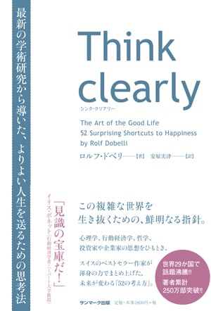 Think clearly 最新の学術研究から導いた、よりよい人生を送るための思考法