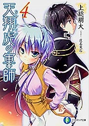 天翔虎の軍師4   (ファンタジア文庫)