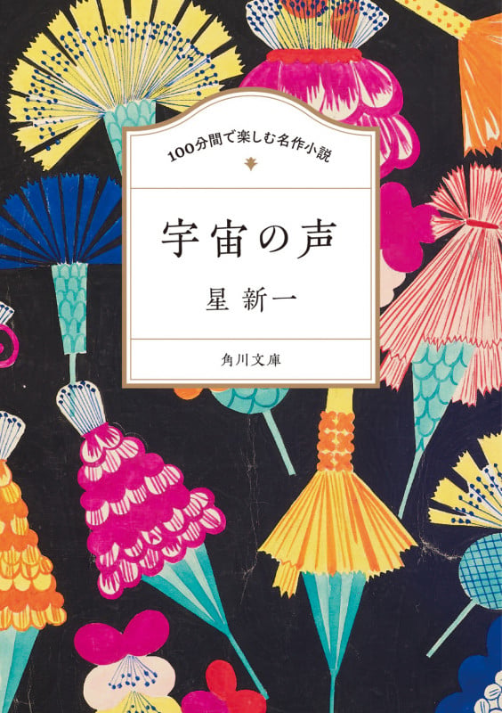 100分間で楽しむ名作小説 宇宙の声 (角川文庫)