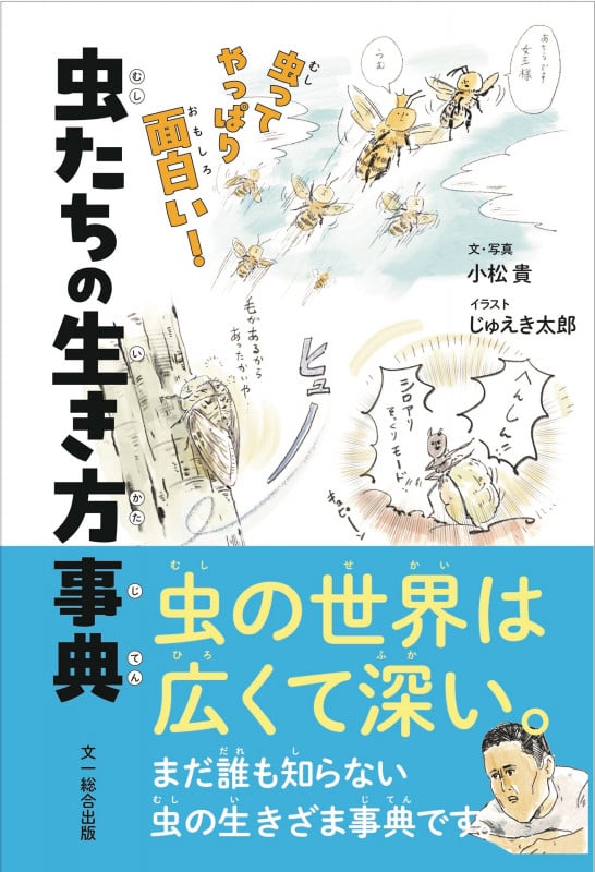 虫たちの生き方事典 虫ってやっぱり面白い!