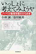 いっしょに考えてみようや ノーベル物理学賞のひらめき (朝日選書 858)