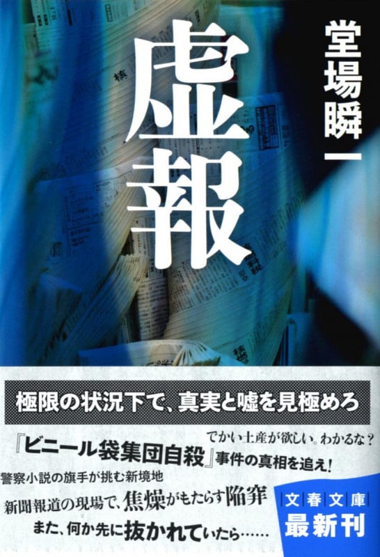 虚報 (文春文庫)の詳細を見る