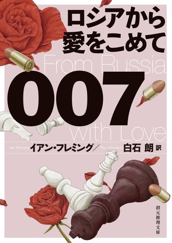 007/ロシアから愛をこめて 新訳版 (創元推理文庫)