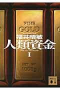 人類資金 (I) (講談社文庫)