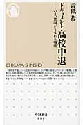 ドキュメント高校中退 いま、貧困がうまれる場所 (ちくま新書)