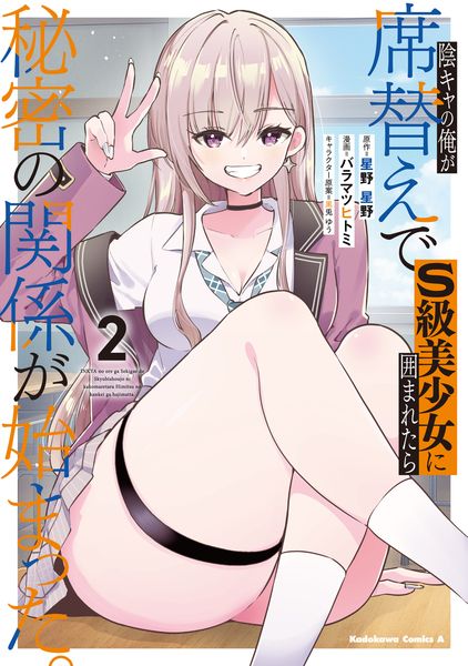 陰キャの俺が席替えでS級美少女に囲まれたら秘密の関係が始まった。 (2) (角川コミックス・エース)