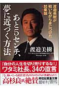 あと5センチ、夢に近づく方法 渡邉美樹が戦いながら身につけた起業論 (祥伝社黄金文庫)