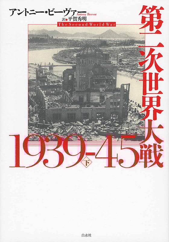 第二次世界大戦1939-45 (下)