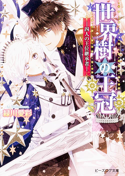 世界樹の王冠 -四人の王位継承者- (ビーズログ文庫)