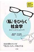 〈私〉をひらく社会学 若者のための社会学入門