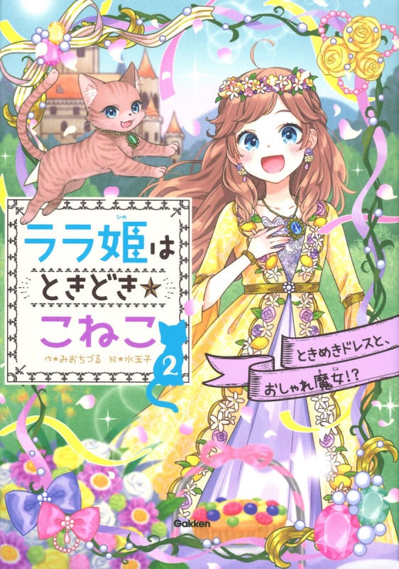 ララ姫はときどき☆こねこ ときめきドレスと、おしゃれ魔女!? (2)