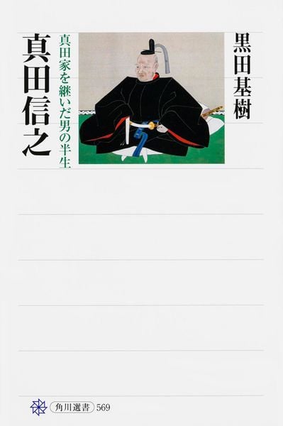 真田信之 真田家を継いだ男の半生の詳細を見る