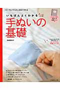 いちばんよくわかる手ぬいの基礎