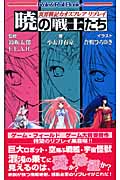 異界戦記カオスフレアリプレイ 暁の戦士たち (Role&Roll Books)