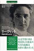 リーヴィット 宇宙を測る方法 (グレート・ディスカバリーズ)