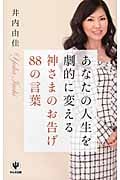 あなたの人生を劇的に変える神様のお告げ88の言葉
