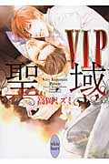 VIP 聖域 (講談社X文庫)