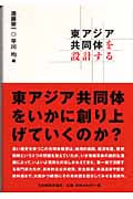 東アジア共同体を設計する