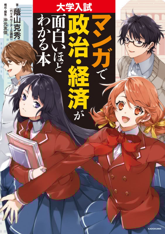 マンガで政治・経済が面白いほどわかる本 大学入試