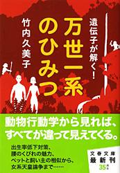 遺伝子が解く! 万世一系のひみつ (文春文庫)の詳細を見る
