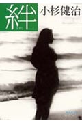 絆 (集英社文庫)