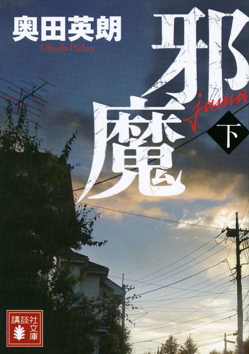 邪魔 (下) (講談社文庫)