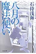 八月の魔法使い (光文社文庫 い-35-9)