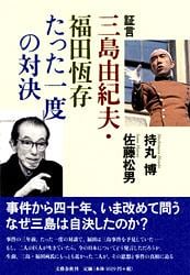 証言 三島由紀夫・福田恆存たった一度の対決の詳細を見る