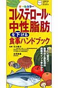 コレステロール・中性脂肪を下げる食事ハンドブック (主婦の友ポケットBooks)