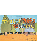 チョコレートカステラだいじけん (かこさとし傑作選)