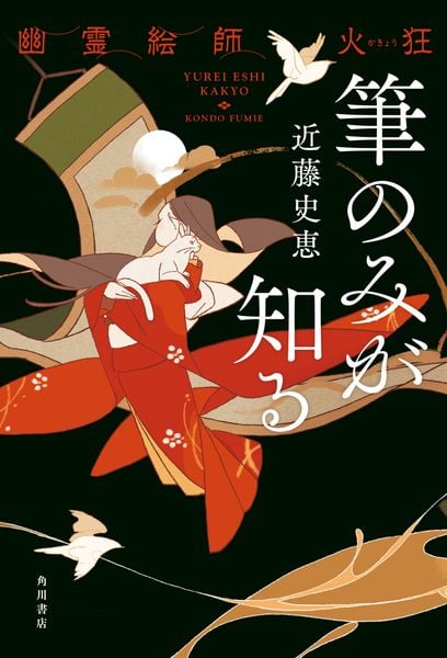 幽霊絵師火狂  筆のみが知る
