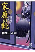 家康の靴 はぐれ十左御用帳 (徳間文庫)