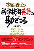 本当に役立つ科学技術英語の勘どころ