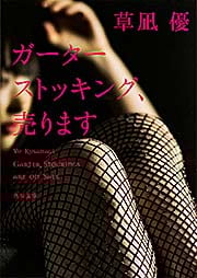 ガーターストッキング、売ります (角川文庫)の詳細を見る