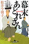 幕末あどれさん (幻冬舎時代小説文庫)