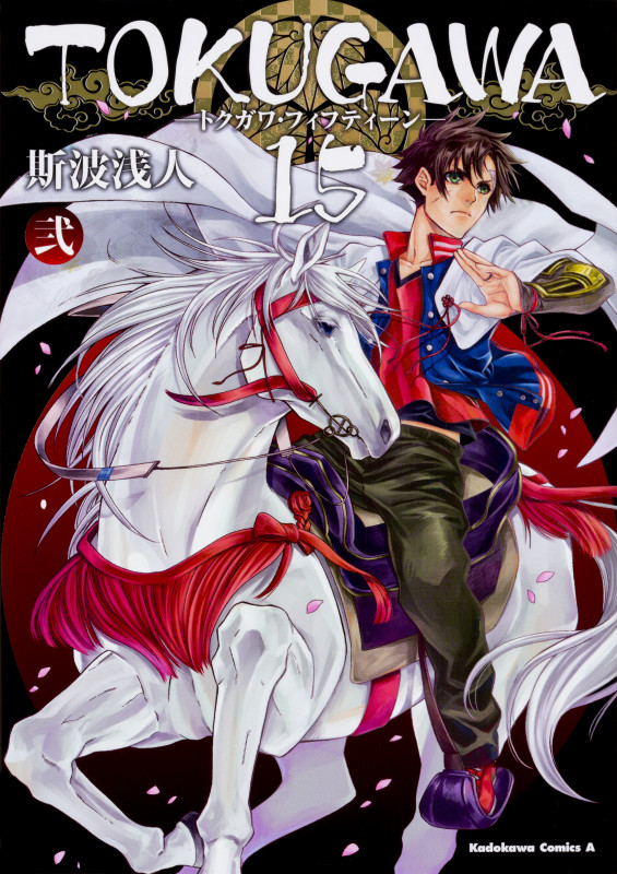TOKUGAWA 15 (弐) (角川Cエース)