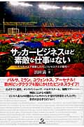 サッカービジネスほど素敵な仕事はない たった一人で挑戦したFCバルセロナとの取引