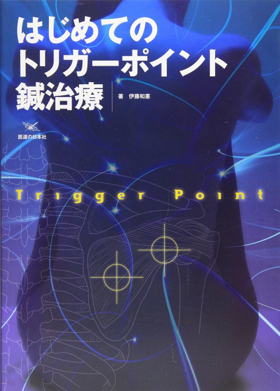 はじめてのトリガーポイント鍼治療